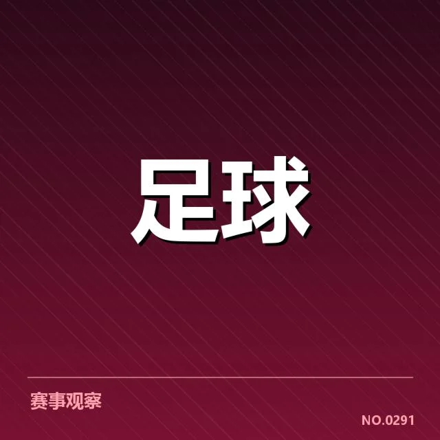 国足备战状态背后，教练团队调整引发关注