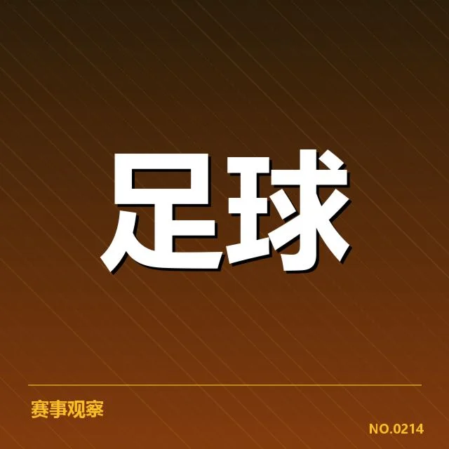 确认的欧冠裁判名单及赛程安排