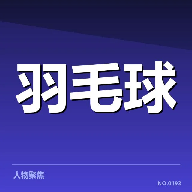 汤姆斯杯国羽男单签表：国羽男单晋级前景如何判断