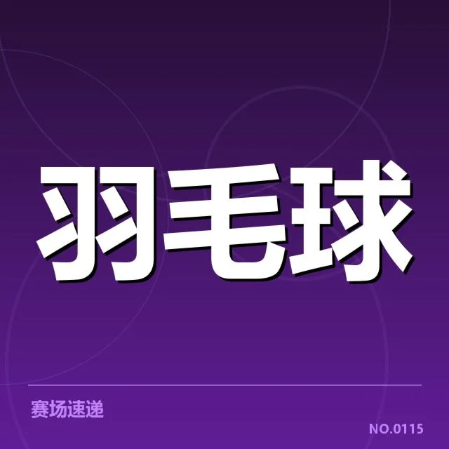 国羽男单选手及晋级赛程确认情况